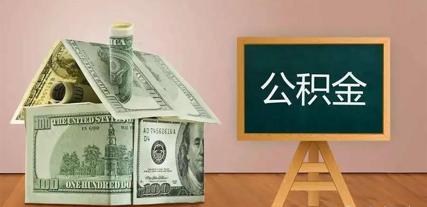 林芝公积金代办加急