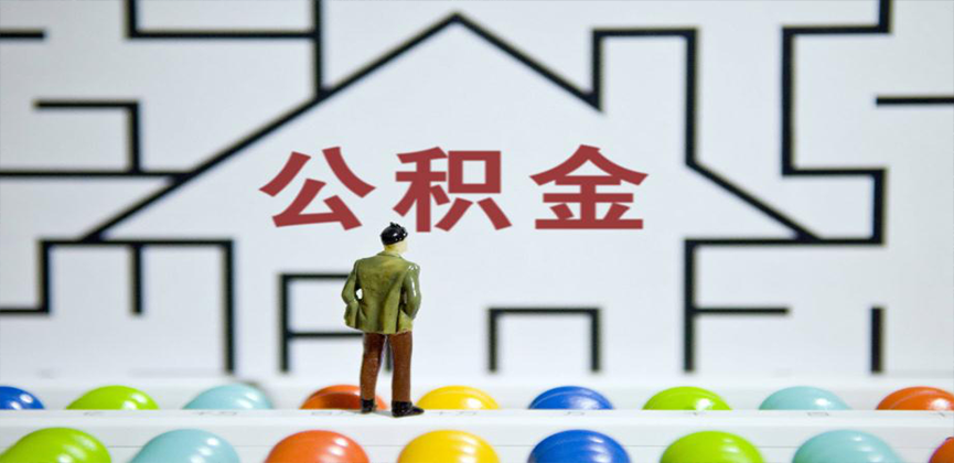 林芝在缴公积金代办